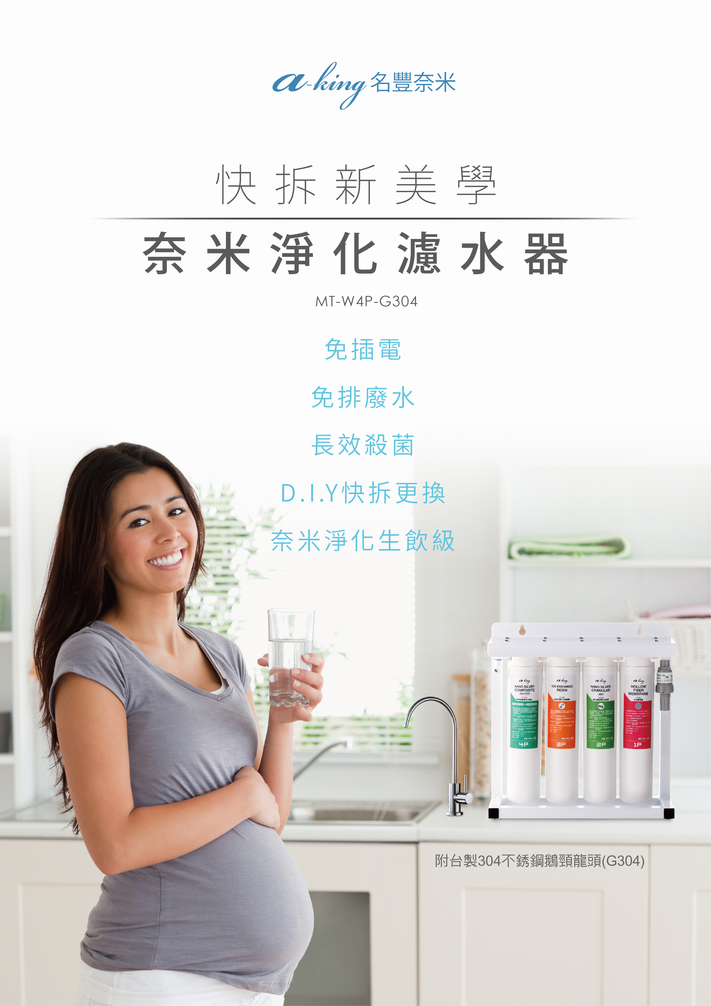 aking名豐-快拆奈米淨化濾水器(MT-W4P-G304)